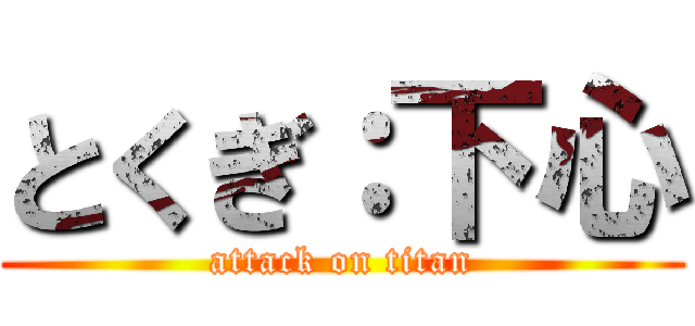 とくぎ：下心 (attack on titan)