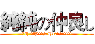 純純の仲良し (7th OYONIHONGO)