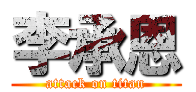 李承恩 (attack on titan)