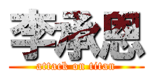 李承恩 (attack on titan)