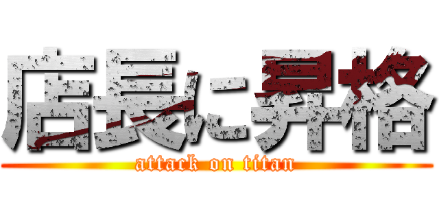店長に昇格 (attack on titan)