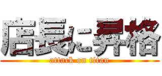 店長に昇格 (attack on titan)