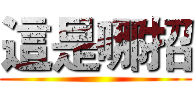 這是哪招 ()