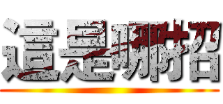 這是哪招 ()