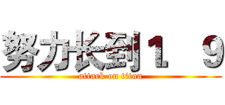 努力长到１．９ (attack on titan)