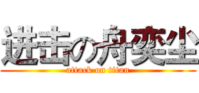 进击の舟奕尘 (attack on titan)