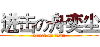 进击の舟奕尘 (attack on titan)