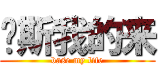 贝斯我的来 (base my life)