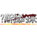 贝斯我的来 (base my life)