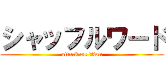 シャッフルワード (attack on titan)