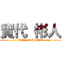 寶代 彬人 (akito of houdai)