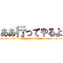 ああ行ってやるよ (attack on titan)