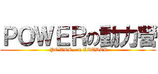 ＰＯＷＥＲの動力營 ( POWER  on LEADER)