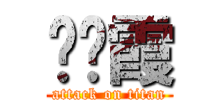 陈晓霞 (attack on titan)