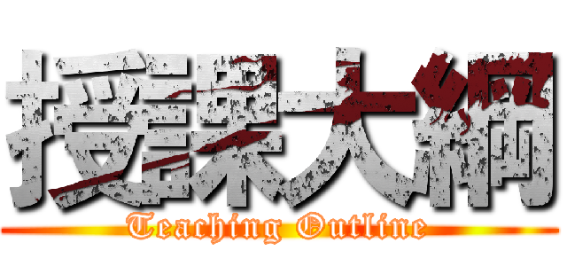 授課大綱 (Teaching Outline)