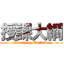 授課大綱 (Teaching Outline)