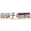 野孩子 唱情歌 (attack on titan)