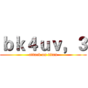 ｂｋ４ｕｖ，３ (attack on titan)