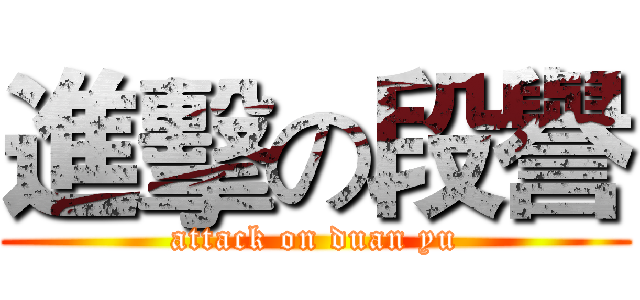 進擊の段譽 (attack on duan yu)