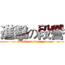 進擊の段譽 (attack on duan yu)