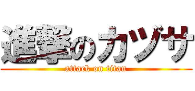 進撃のカヅサ (attack on titan)