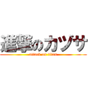 進撃のカヅサ (attack on titan)