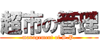 超市の管理 (management of S.P.)