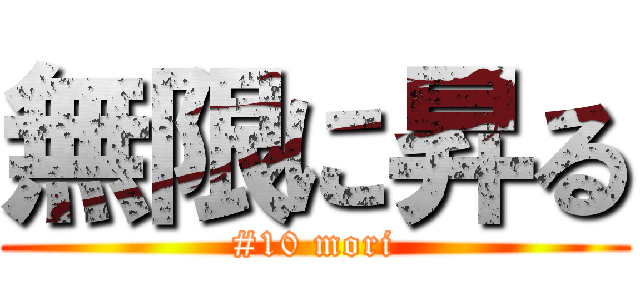 無限に昇る (#10 mori)