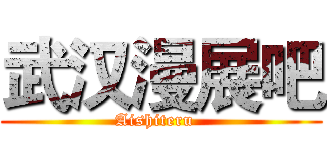 武汉漫展吧 (Aishiteru  )