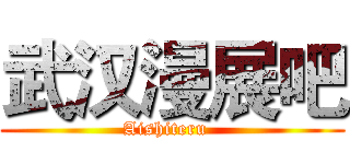 武汉漫展吧 (Aishiteru  )