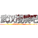 武汉漫展吧 (Aishiteru  )
