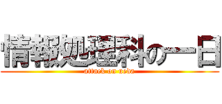 情報処理科の一日 (attack on ueda)