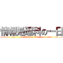情報処理科の一日 (attack on ueda)
