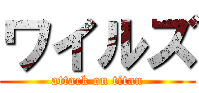 ワイルズ (attack on titan)