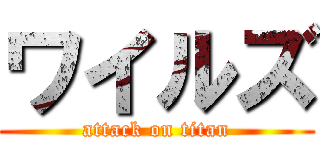 ワイルズ (attack on titan)