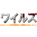 ワイルズ (attack on titan)