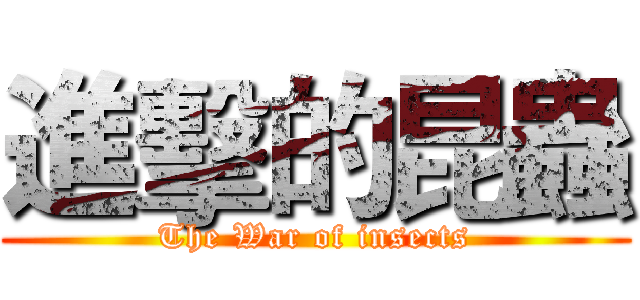 進擊的昆蟲 (The War of insects)