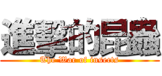 進擊的昆蟲 (The War of insects)