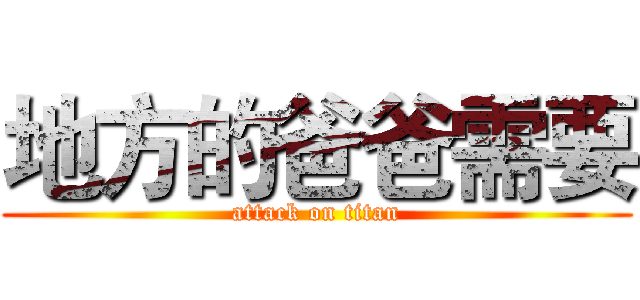 地方的爸爸需要 (attack on titan)