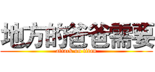 地方的爸爸需要 (attack on titan)