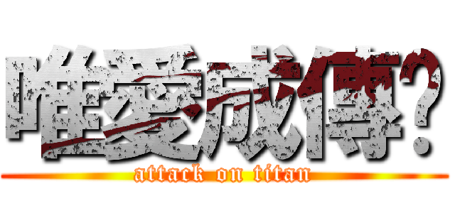 唯愛成傳說 (attack on titan)