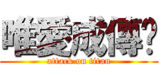 唯愛成傳說 (attack on titan)