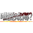 唯愛成傳說 (attack on titan)