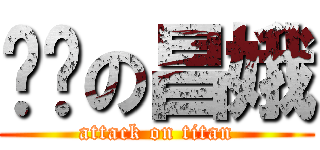 进击の昌娥 (attack on titan)