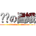 进击の昌娥 (attack on titan)