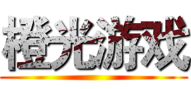 橙光游戏 ()