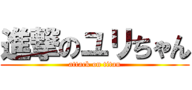 進撃のユリちゃん (attack on titan)