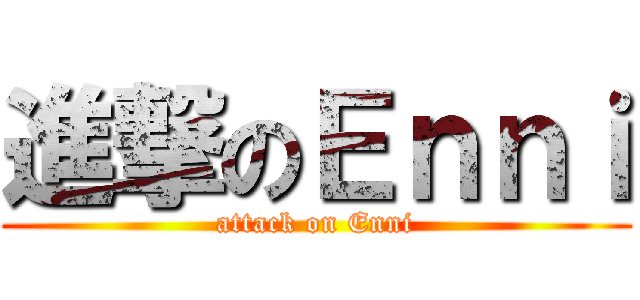 進撃のＥｎｎｉ (attack on Enni)
