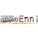 進撃のＥｎｎｉ (attack on Enni)