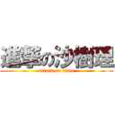 進撃の沙樹理 (attack on titan)